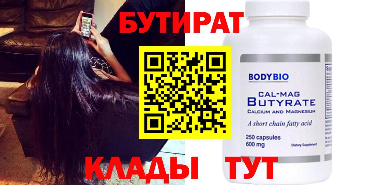 БУТИРАТ 99% Махачкала